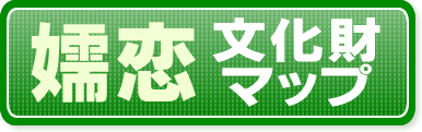 嬬恋文化財マップ